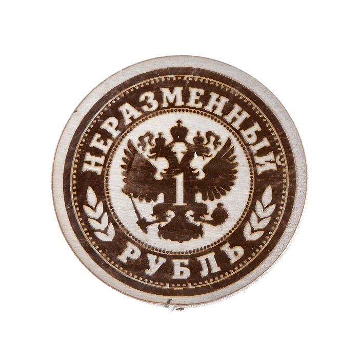 Сувенирная монета "Неразменный рубль Деловой", мед. сталь