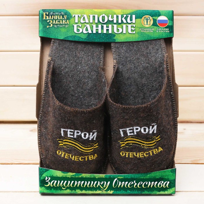 Подарочные банные тапочки "Герой Отечества"