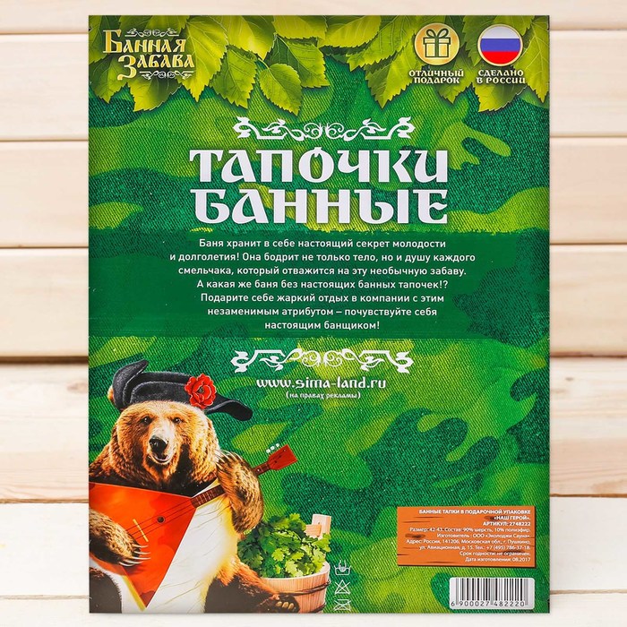 Подарочные банные тапочки "Герой Отечества"