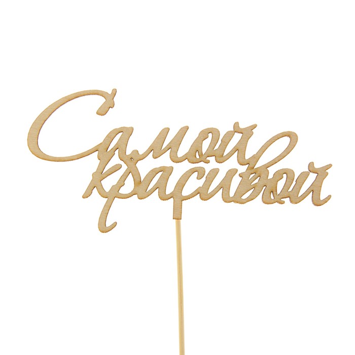 Топпер "Самой красивой", 15 см