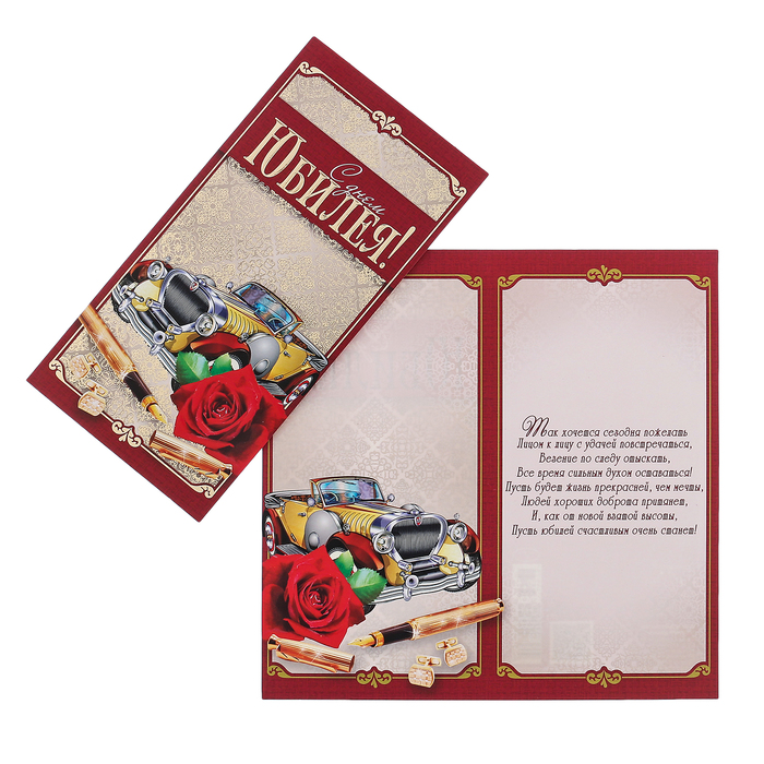Открытка "В день Юбилея!" ретро автомобиль, роза, евро