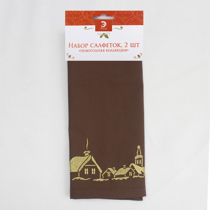 Набор салфеток "Этель" Рождественская деревня, 40х40 цвет шоколад, 2 шт, с ВМГО хл, 200 гр/м²