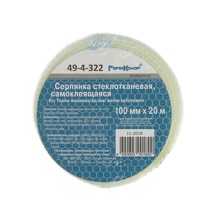 Серпянка Remocolor, 100 мм х 20 м, самоклеящаяся, стеклотканевая