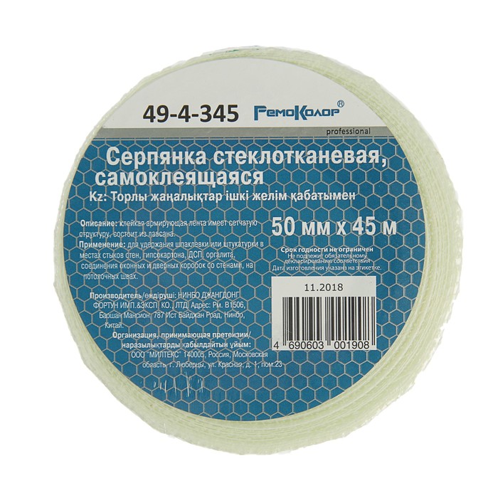 Серпянка Remocolor, 50 мм х 45 м, самоклеящаяся, стеклотканевая