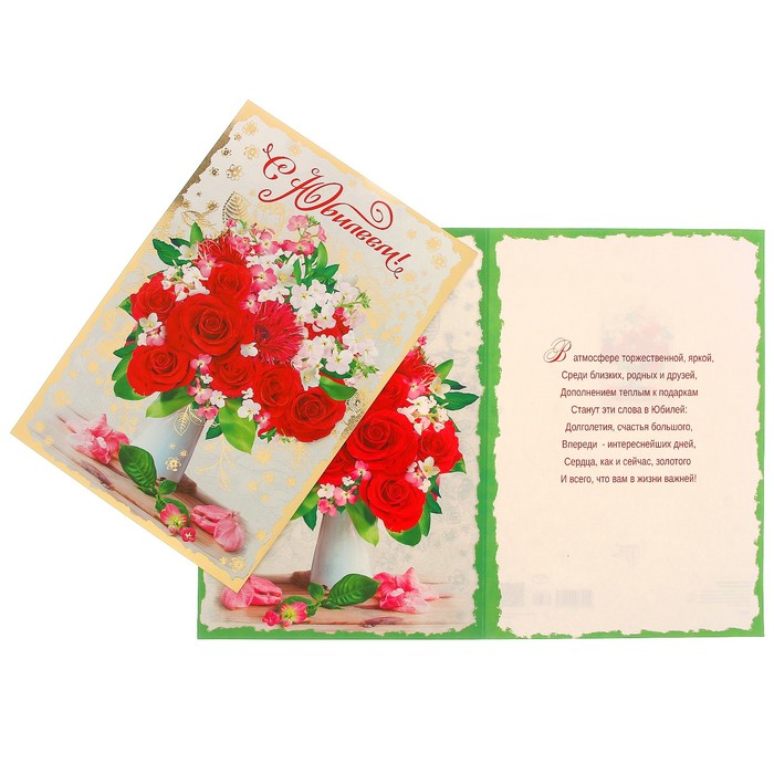 Открытка "С Юбилеем!" цветы в вазе, А4