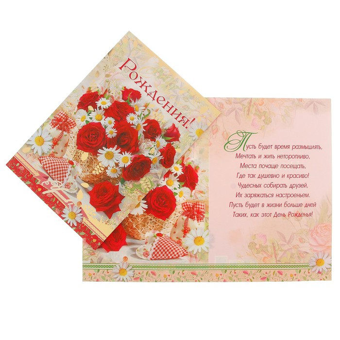 Открытка "С Днем Рождения!" розы, ромашки, А4