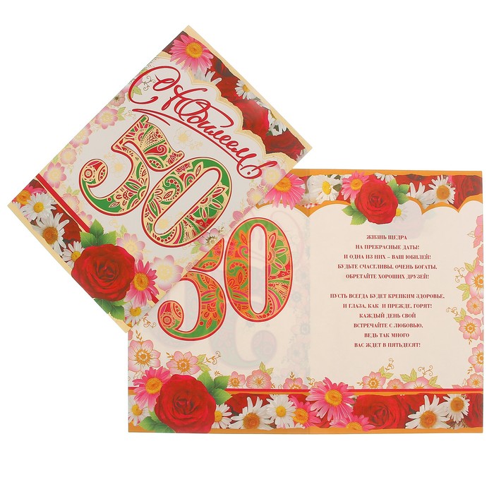 Открытка "С Юбилеем! 50" цветы, А4