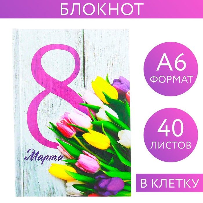 

Блокнот в твёрдой обложке «8 Марта», А6, 40