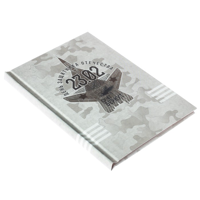 Блокнот в твёрдой обложке "День защитника Отечества", А6, 40 листов