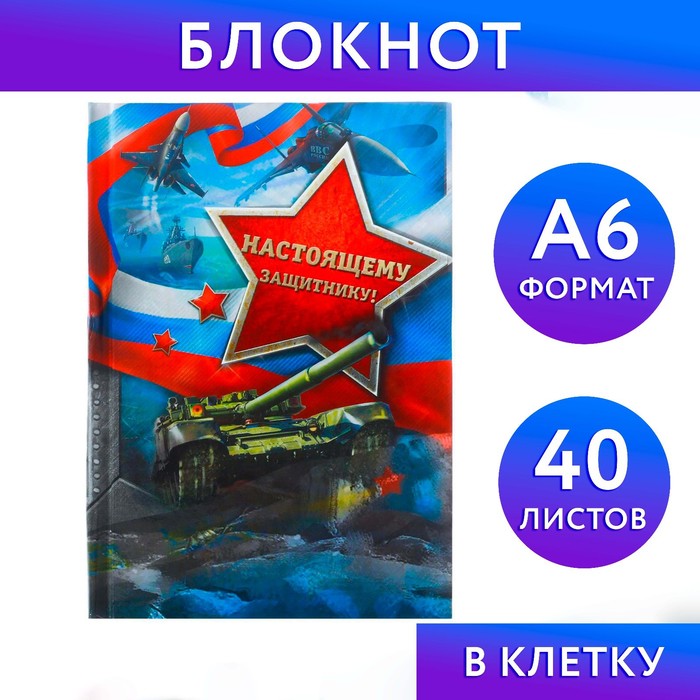 Блокнот в твёрдой обложке Настоящему защитнику, А6, 40 листов блокнот а6 в твердой обложке настоящему мужчине 40 листов в наборе1шт