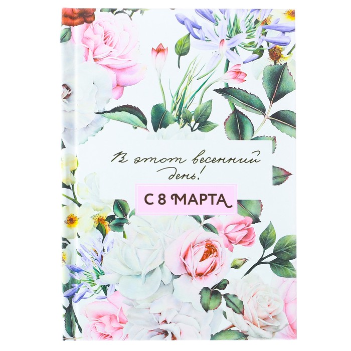 Блокнот в твёрдой обложке "В этот весенний день!", А6, 40 листов