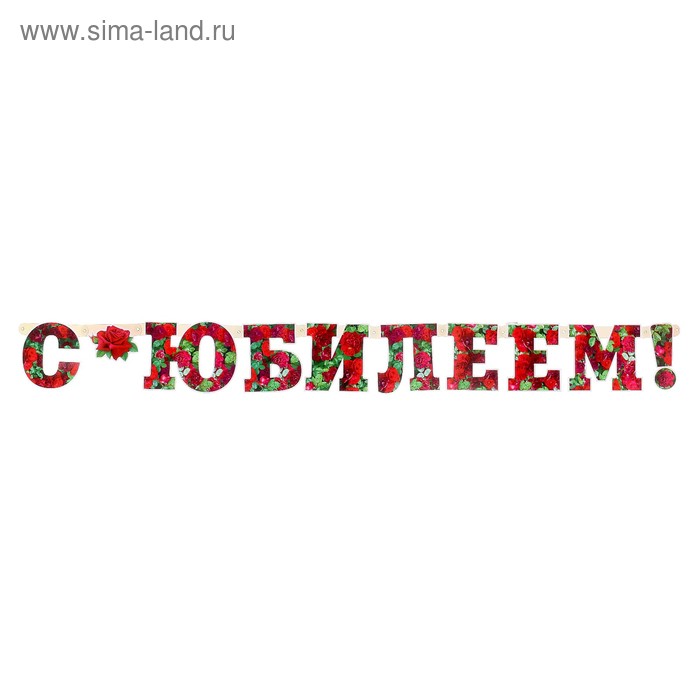 

Гирлянда с плакатом "С Юбилеем!" цветы, 158 см, А3