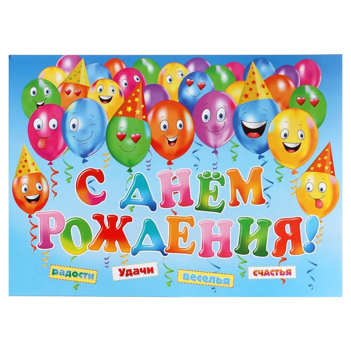 Гирлянда с плакатом А3 "С Днём Рождения!" воздушные шары, 230 см