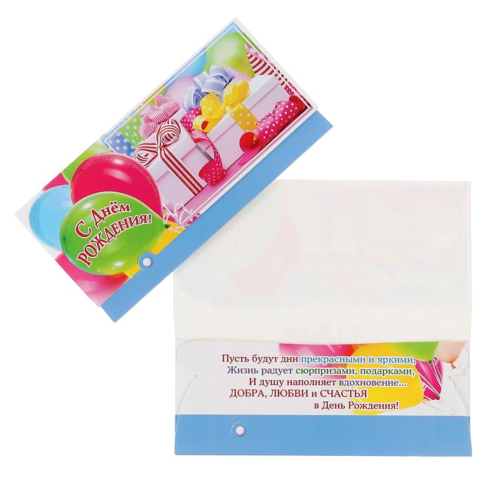 Конверт для денег "С Днём Рождения!" воздушные шары, подарки