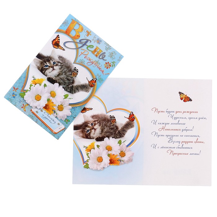 Открытка "В День Рождения!" котенок, цветы