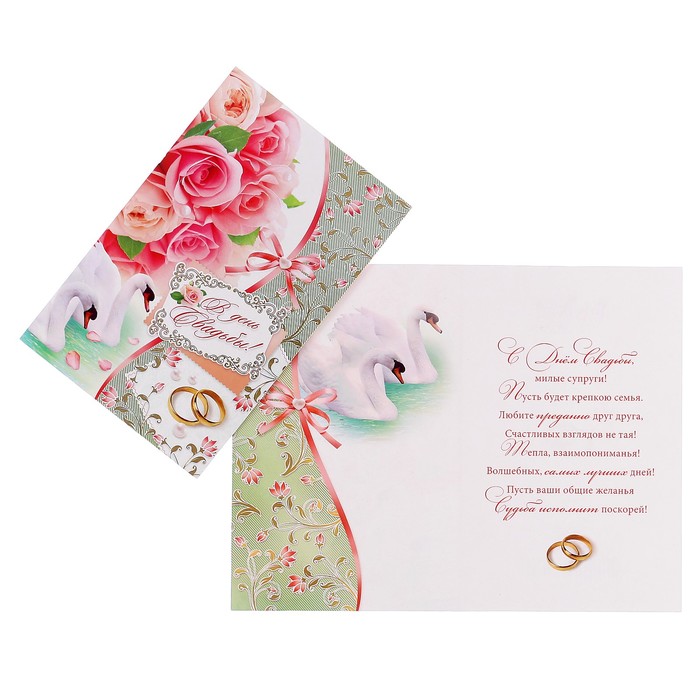 Открытка "В День Свадьбы!" розы, кольца, лебеди