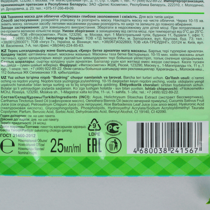 Тканевая маска для лица Народные Рецепты "Огуречная", 25 мл