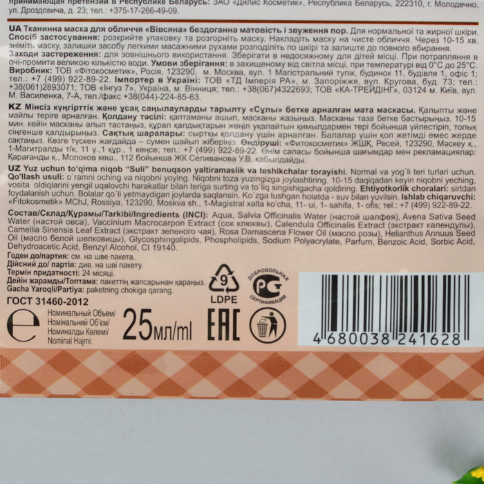 Тканевая маска для лица Народные Рецепты "Овсяная", 25 мл