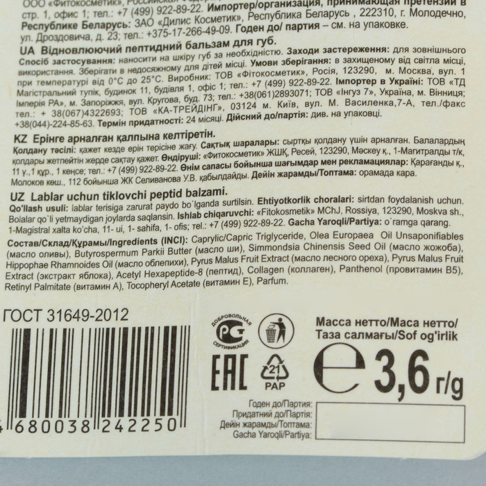 Бальзам для губ Beauty Visage восстанавливающий пептидный , 3,6 г