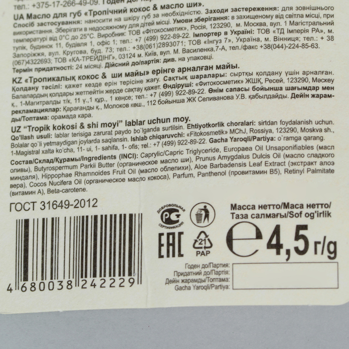 Масло для губ "Бархатные губки" SOS-восстановление, 4,5 г