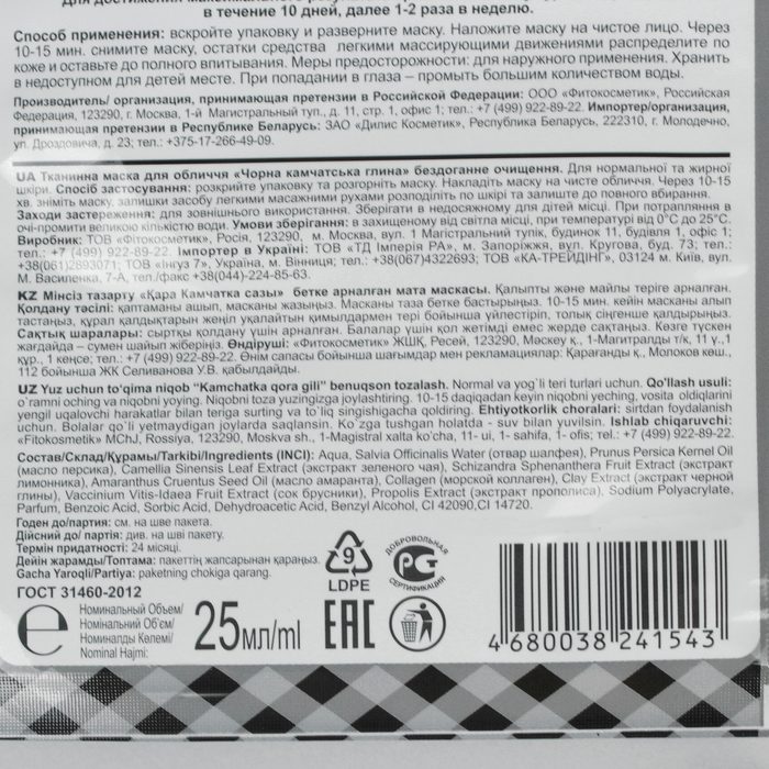 Тканевая маска для лица Черная Народные Рецепты "Камчатская глина", 25 мл