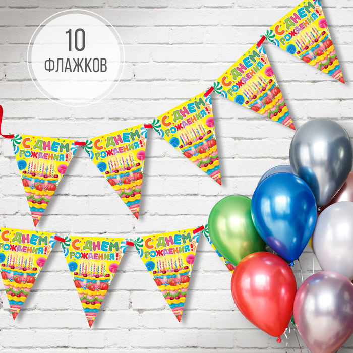 Гирлянда на ленте «С днём рождения!", желтая, дл. 300 см