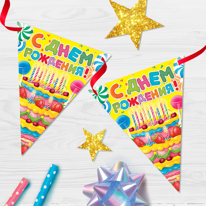 Гирлянда на ленте «С днём рождения!", желтая, дл. 300 см