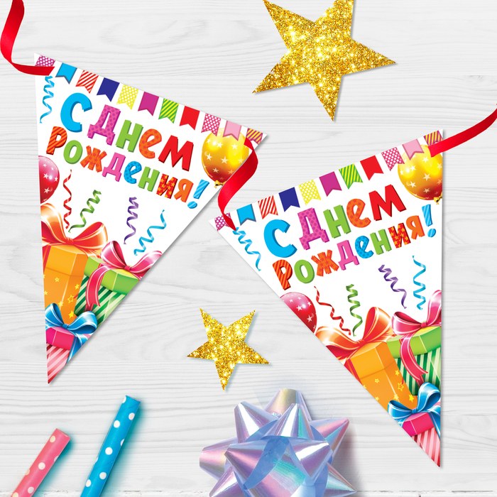 Гирлянда на ленте «С днём рождения!", белая, дл. 300 см