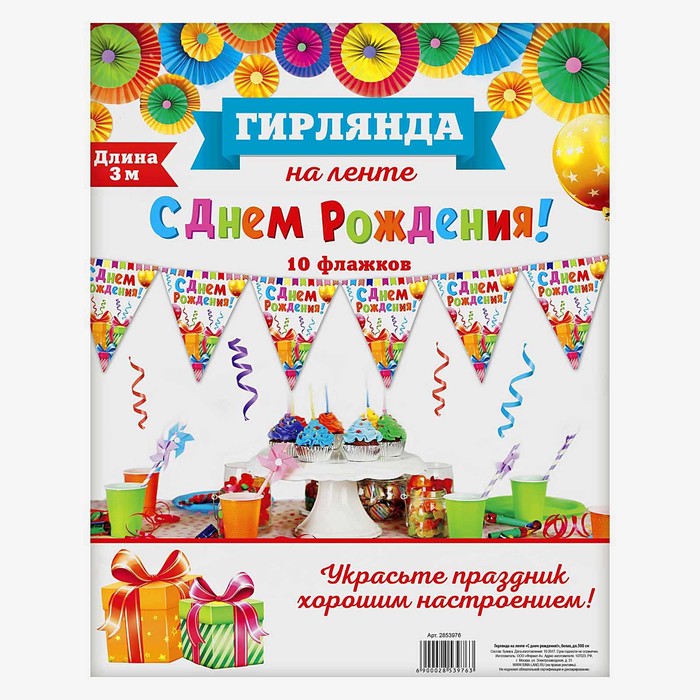 Гирлянда на ленте «С днём рождения!", белая, дл. 300 см