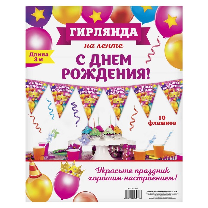 Гирлянда на ленте «С днём рождения!", розовая, дл. 300 см