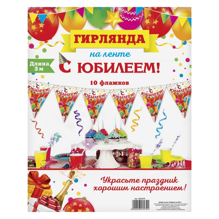 Гирлянда на ленте «С юбилеем!", дл. 300 см