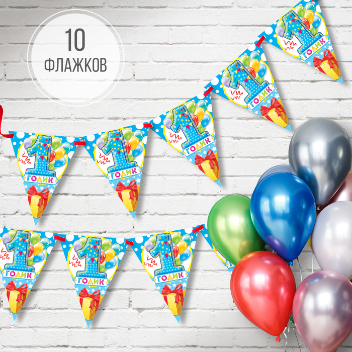 Гирлянда на ленте «1 годик", мальчику, дл. 300 см