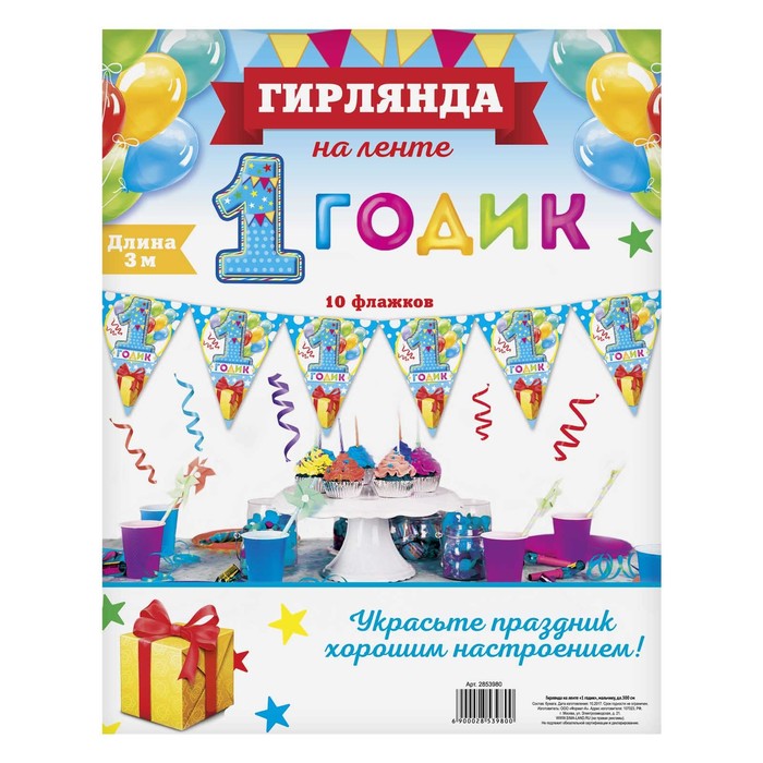 Гирлянда на ленте «1 годик", мальчику, дл. 300 см