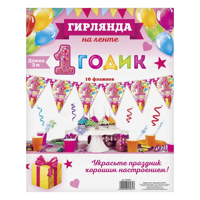 Гирлянда на ленте «1 годик", девочке, дл. 300 см