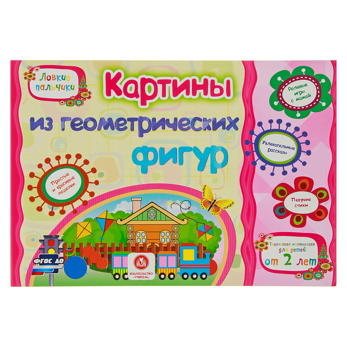 Ловкие пальчики. Картины из геометрических фигур. Учебное пособие для детей дошк. возраста