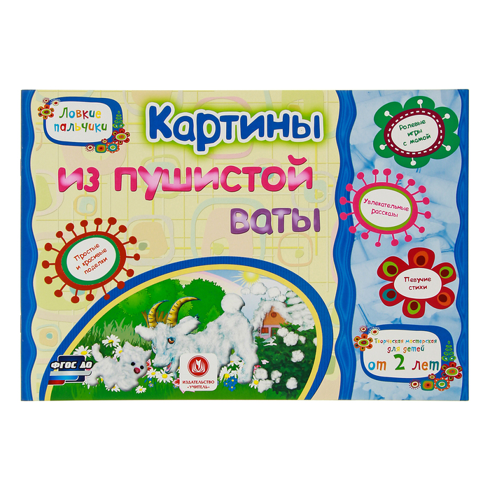 Ловкие пальчики. Картины из пушистой ваты. Учебное пособие для детей дошк. возраста