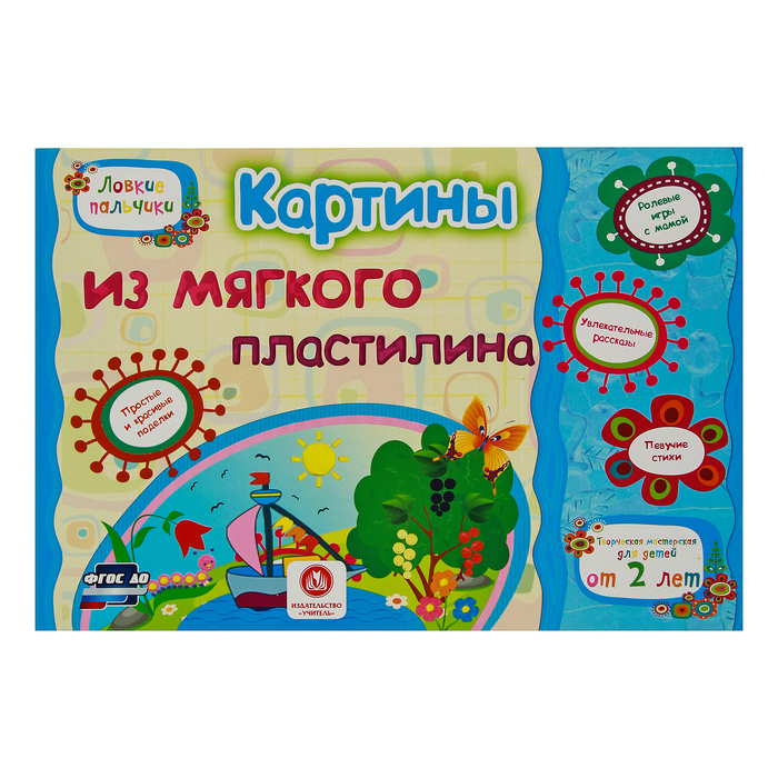Ловкие пальчики. Картины из мягкого пластилина. Учебное пособие для детей дошк. возраста