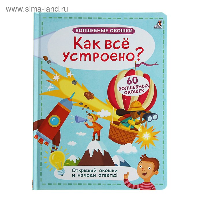 

Волшебные окошки «Как всё устроено»