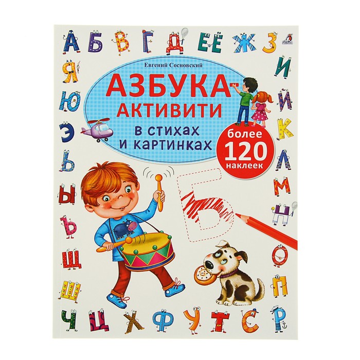 Большой активити - альбом. Азбука-активити