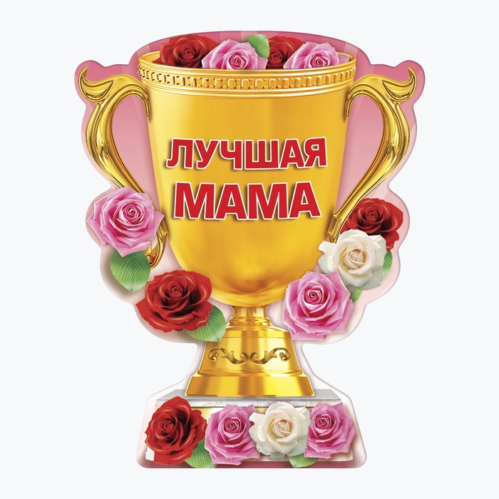 Магнит кубок "Лучшая мама"