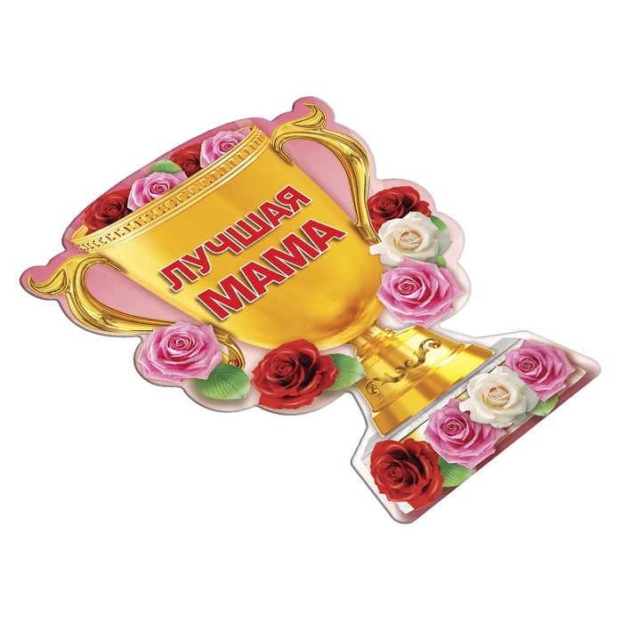 Магнит кубок "Лучшая мама"