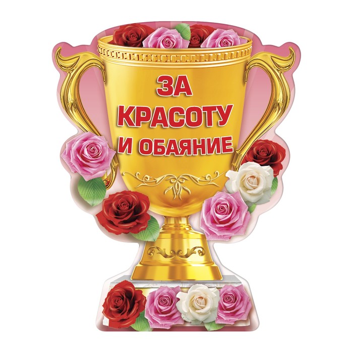 Магнит кубок "За красоту и обаяние"