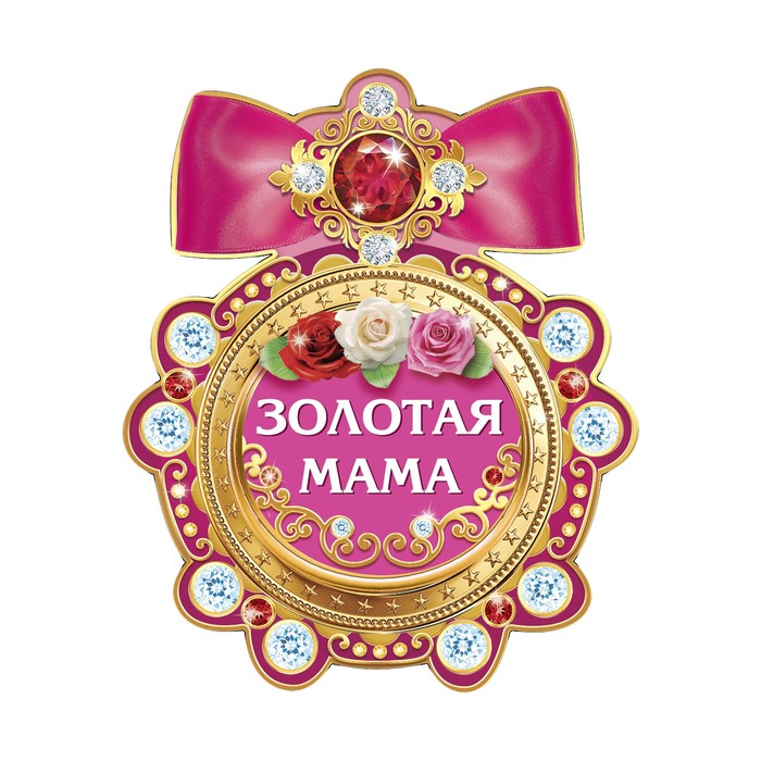 Магнит медаль "Золотая мама"