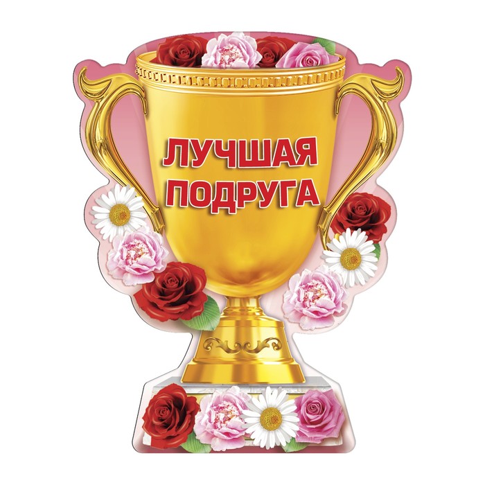 Магнит кубок "Лучшая подруга"