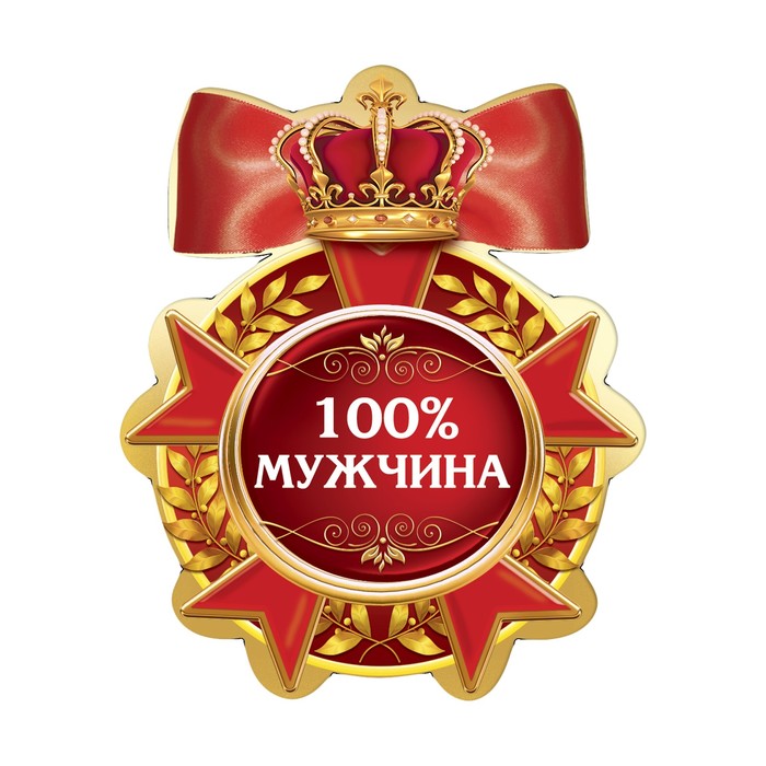 Магнит медаль "100% мужчина"