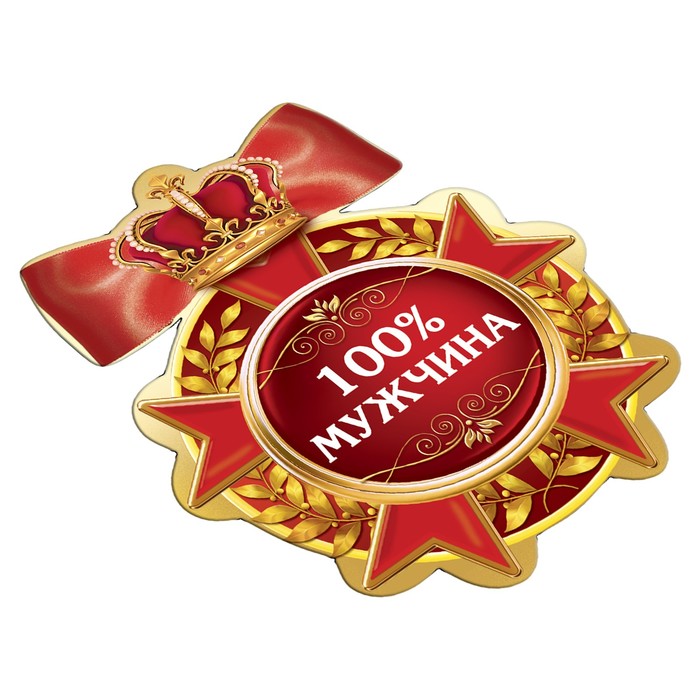 Магнит медаль "100% мужчина"