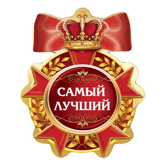 Магнит медаль "Самый лучший"