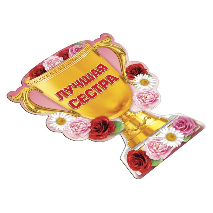 Магнит кубок "Лучшая сестра"