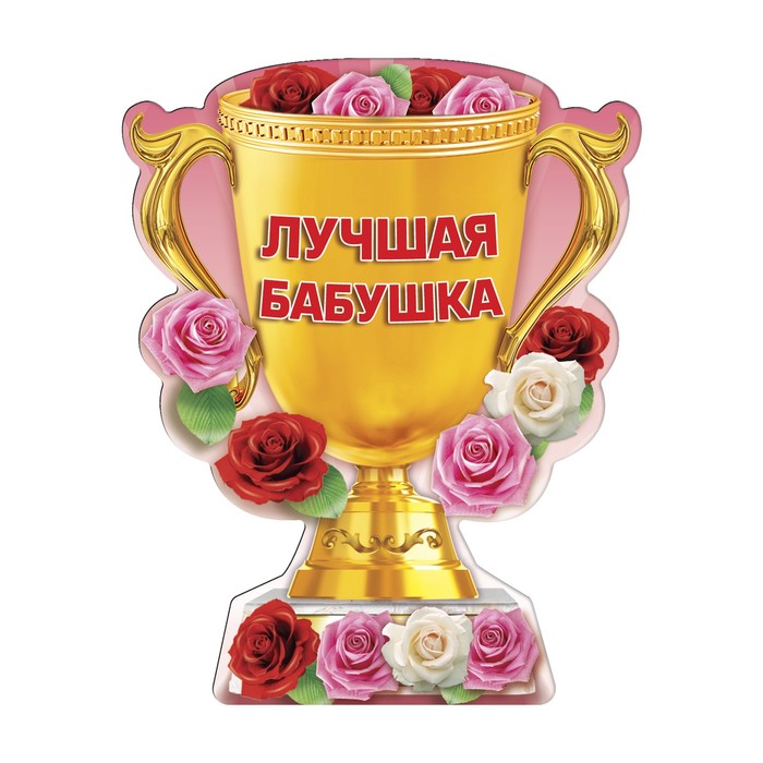 Магнит кубок "Лучшая бабушка"