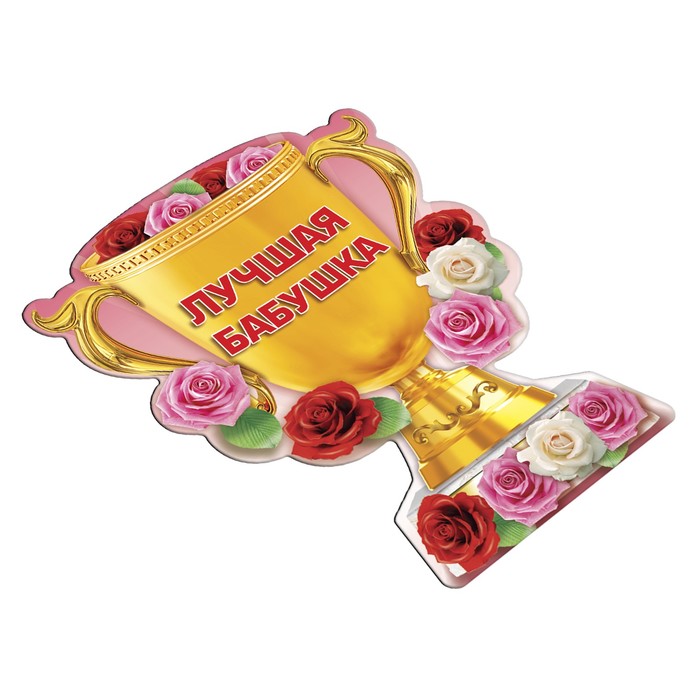 Магнит кубок "Лучшая бабушка"